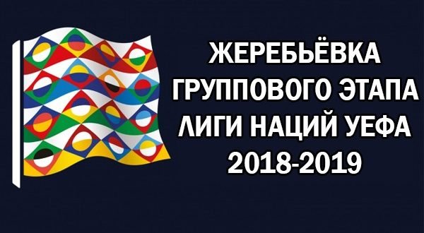 Жеребьёвка группового этапа Лиги Наций 2018-2019