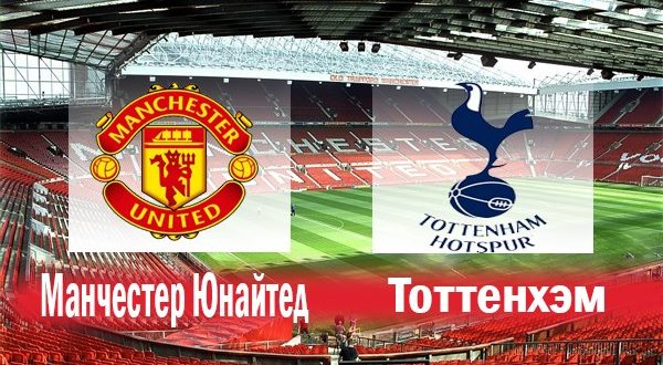 Манчестер Юнайтед – Тоттенхэм: Прогноз на матч 28 октября 2018 года