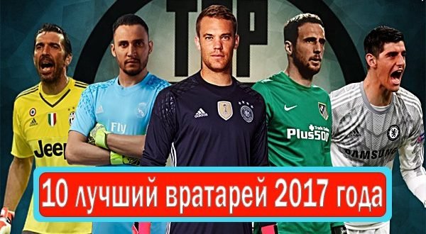 Лучшие вратари мира в 2017 году: ТОП-10