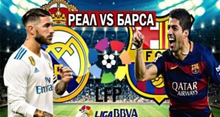 Реал – Барселона: Прогноз на Эль-Класико 23 декабря 2017 года