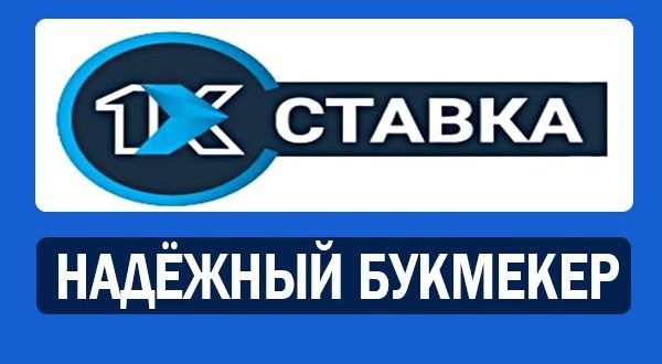 Обзор БК 1xставка: Официальный букмекер в России
