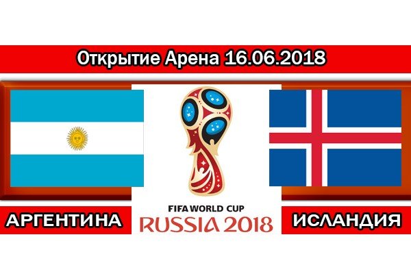 Прогноз на матч Аргентина – Исландия 16.06.2018