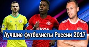 ТОП-10 лучших футболистов России 2017 года