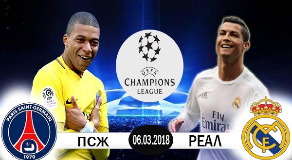 ПСЖ – Реал Мадрид: Прогноз на матч 6 марта 2018