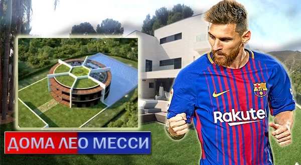 Дома Месси в Барселоне: как живёт звёздный футболист