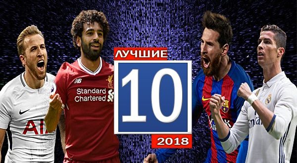 ТОП-10 самых лучших футболистов мира в 2018 году: Рейтинг football-match24.com