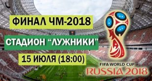Закрытие чемпионата мира футболу 2018: где и когда пройдёт?