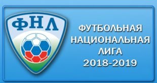 Турнирная таблица Футбольной Национальной Лиги (ФНЛ) 2018-2019