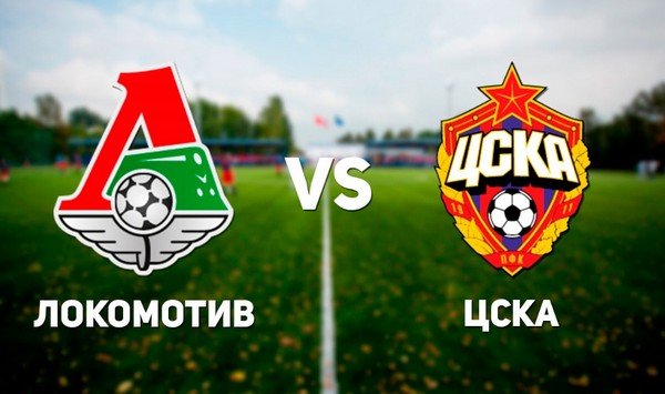 Локо и ЦСКА сыграют в матче за Суперкубок России 2018