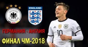 Месут Озил хочет победить Англию в финале ЧМ-2018