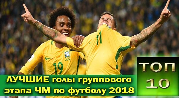 ТОП-10 лучших голов группового этапа ЧМ по футболу 2018