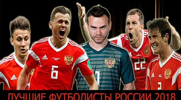 ТОП-5 лучших футболистов России в 2018 году