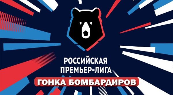 Лучшие бомбардиры РФПЛ 2018-2019: обновляемая таблица