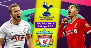 Тоттенхэм – Ливерпуль 15 сентября: прогноз на матч АПЛ 2018-2019