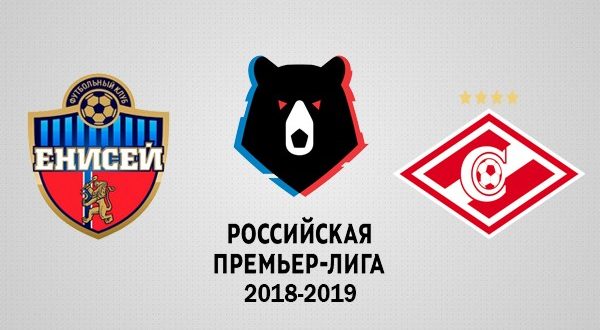 Енисей – Спартак 7 октября: прогноз на матч Премьер-лиги 2018-2019