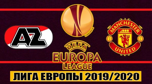 АЗ Алкмар - Манчестер Юнайтед: прогноз на матч 3 октября 2019