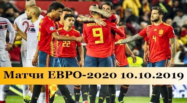 Расписание матчей ЧЕ-2020 по футболу 10 октября 2019