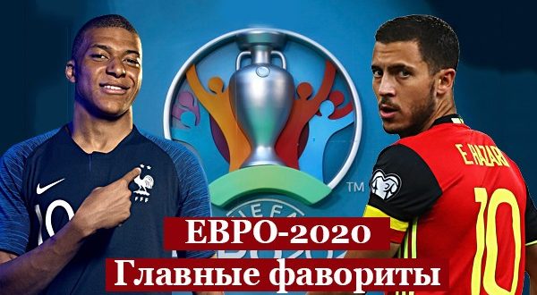 Кто выиграет ЕВРО-2020 по футболу: фавориты, прогноз на победителя