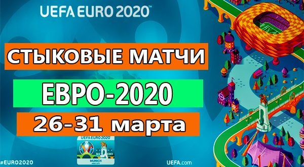 Стыковые матчи отбора ЧЕ-2020 по футболу: участники, календарь, результаты