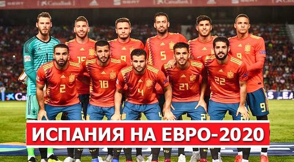 Состав сборной Испании на финальную часть Евро-2020 по футболу