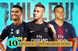 ТОП-10 самых лучших футболистов мира 2020: обновляемый рейтинг