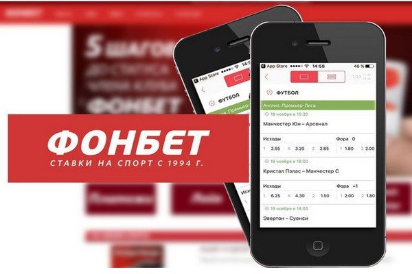 Фонбет бк мобильная ставки на футбол от 100 рублей