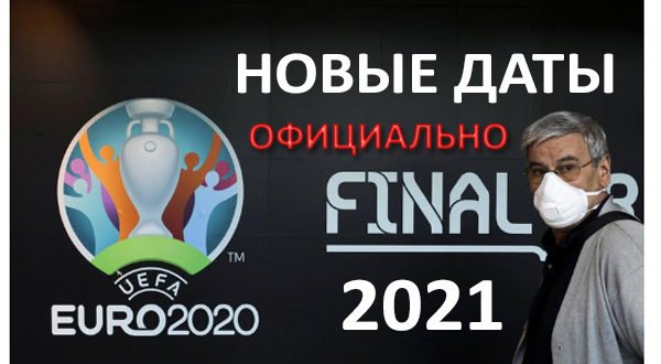 Чемпионат Европы по футболу 2020 перенесли на 2021 год: новые даты Евро