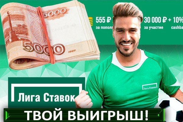 в лиге ставок дают 500 рублей