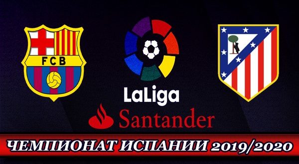 Барселона - Атлетико Мадрид: прогноз на матч 30 июня 2020