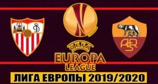 Севилья - Рома 6 августа: прогнозы на матч 1/8 ЛЕ УЕФА 2019/2020