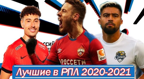 ТОП-5 лучших игроков РПЛ 2020/21 в первом круге