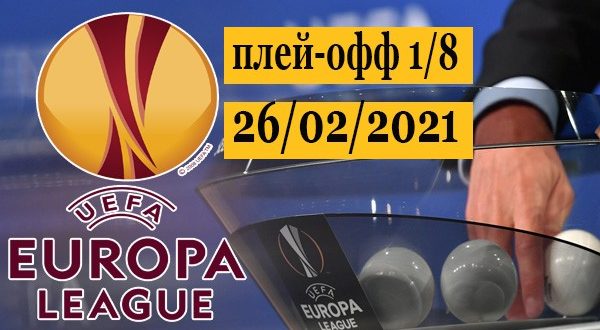 Жеребьёвка 1/8 Лиги Европы 2020/2021: результаты