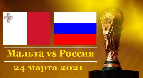 Мальта - Россия: счёт матча 24.03.2021, статистика, голы