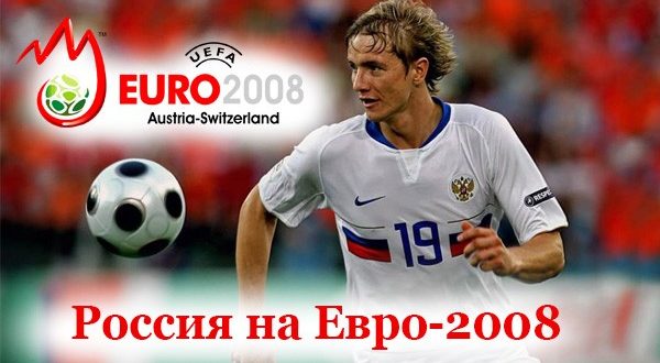 Сборная России на Евро-2008: 3-е место, состав, итоги