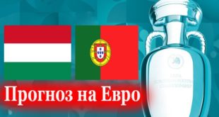 Венгрия - Португалия 15.06.2021: прогнозы, ставки, коэффициенты