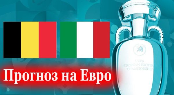 Бельгия - Италия 2 июля: прогноз на матч 1/4 Евро 2021