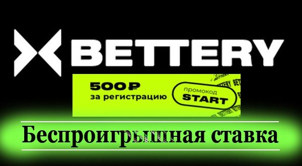 Бэттери: беспроигрышная ставка 500 р. (фрибет Bettery.ru)
