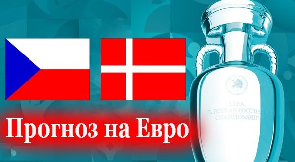 Чехия - Дания прогноз на матч 3 июля (1/4 Евро-2021)