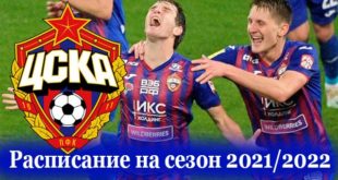 Расписание матчей ФК ЦСКА Москва 2021-2022, календарь игр