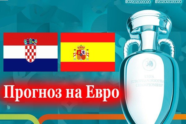 Хорватия - Испания 28 июня: прогноз на матч ЧЕ-2021