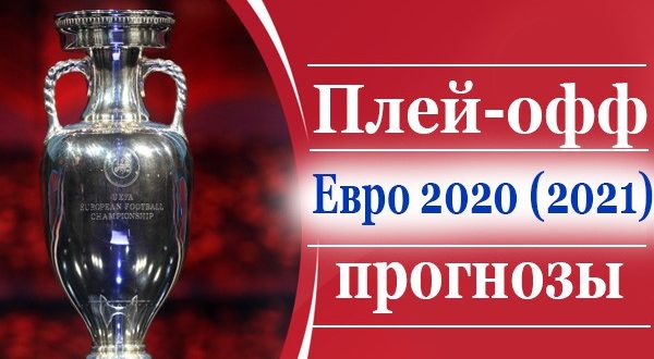Прогнозы и ставки на матчи плей-офф Евро 2020 (2021) по футболу