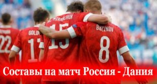 Россия - Дания: стартовые составы на матч 21.06.2021