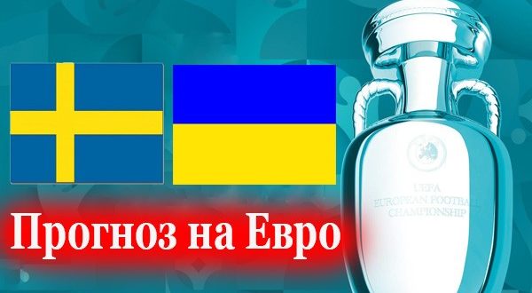 Швеция - Украина: прогнозы и ставки на матч 29 июня 2021