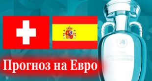 Швейцария - Испания: прогноз на матч 2 июля (1/4 Евро 2021)