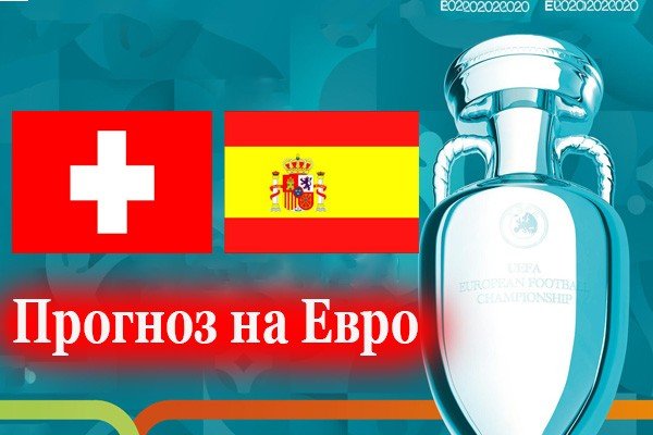 Швейцария - Испания: прогноз на матч 2 июля (1/4 Евро 2021)