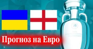 Украина - Англия прогноз на матч 3 июля (1/4 Евро 2021)