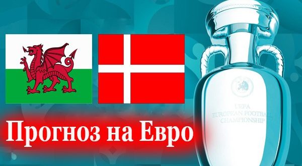 Уэльс - Дания: прогноз на матч 26 июня 2021