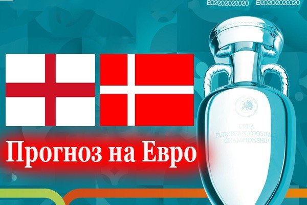 Англия - Дания: прогноз на матч 7 июля (1/2 Евро-2021)