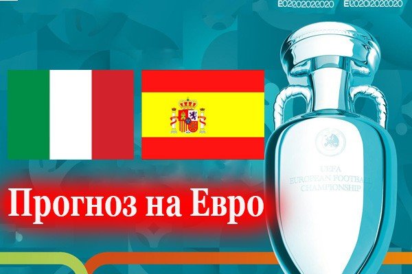 Италия - Испания: прогноз на матч 6 июля (1/2 Евро-2021)