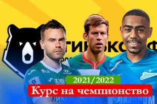 Кто выиграет чемпионат России по футболу 2021/22: прогноз на победителя РФПЛ